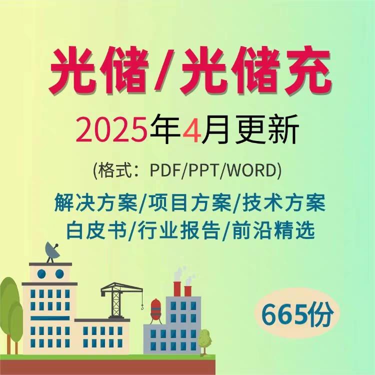 2026光储充光伏项目系统解决设计方案储能技术方案行业报告资料