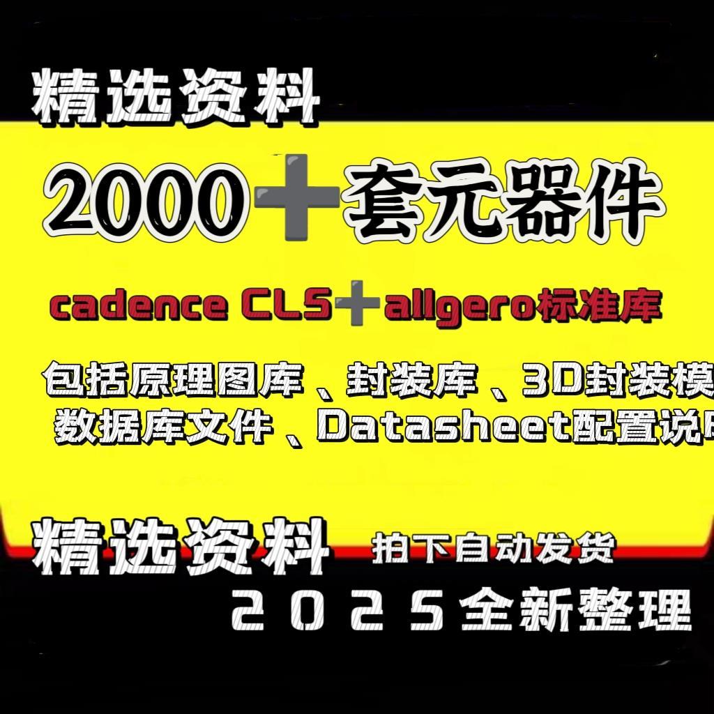 Cadence CIS库Allegro标准库原理图库封装库3D封装模型元器件大全