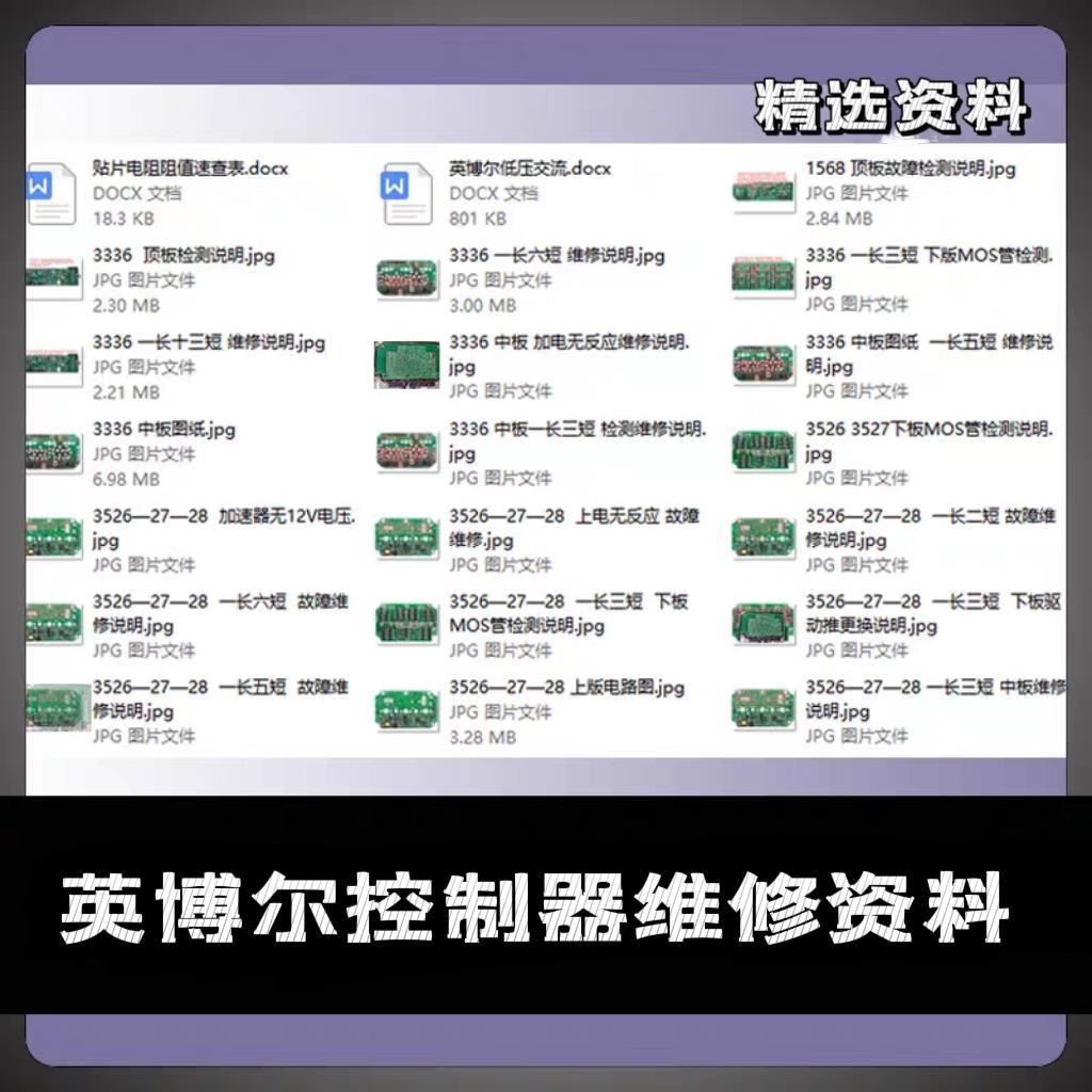 低速电动汽车英博尔控制器维修资料控制器故障检测原件更换技术