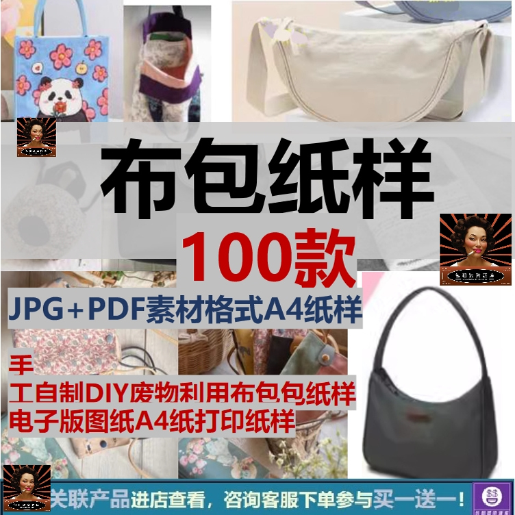 手工自制DIY废物利用布包包纸样电子版图纸A4纸打印纸样百度网盘