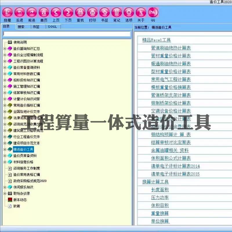 工程算量的一体式造价工具，包含工具各种小软件