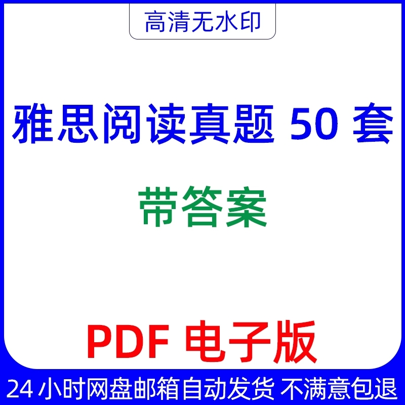 雅思阅读真题50套带答案PDF电子版