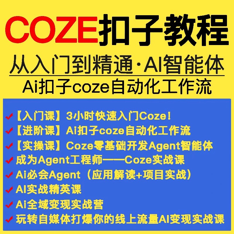 扣子coze教程工作流从入门到精通智能体开发搭建应用实战教学课程