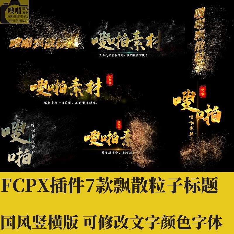 FCPX插件7款飘散粒子标题国风竖版字幕横版文字动态入场素材