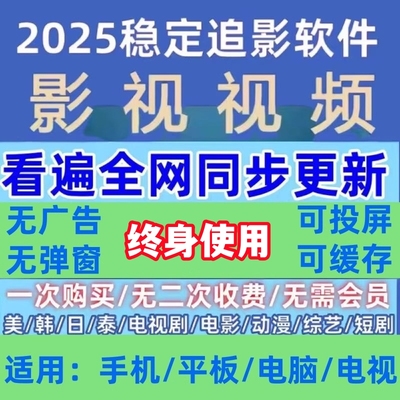免费看追剧手机影视app使用高清倍速安卓ios电影电视软件包售后