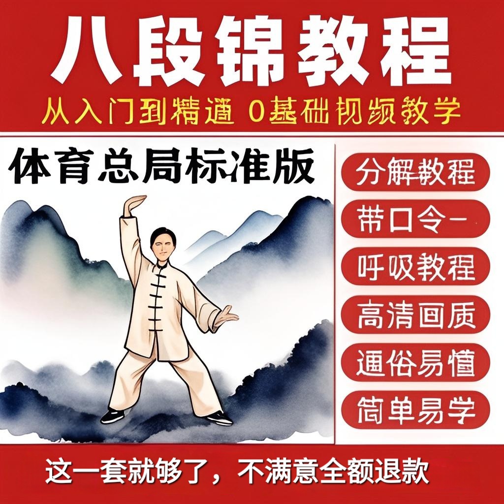 八段锦教学视频跟练教程太极健身课程图解体育总局电子版气功