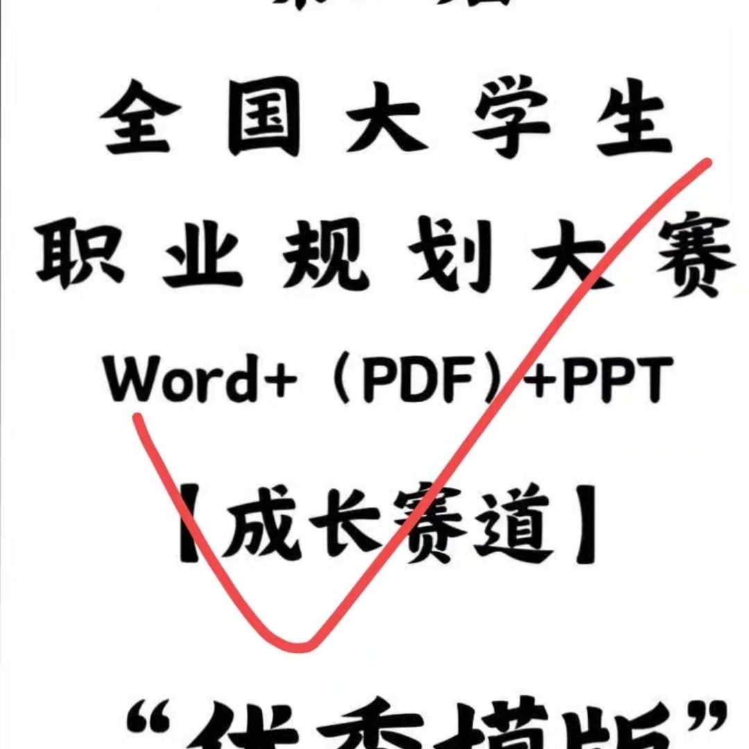 大学生职业生涯规划大赛直接用(word+pdf+ppt)