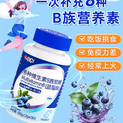 仁和多种维生素B族软糖儿童复合片b1b2b3b6 b12官方旗舰店vb正品c