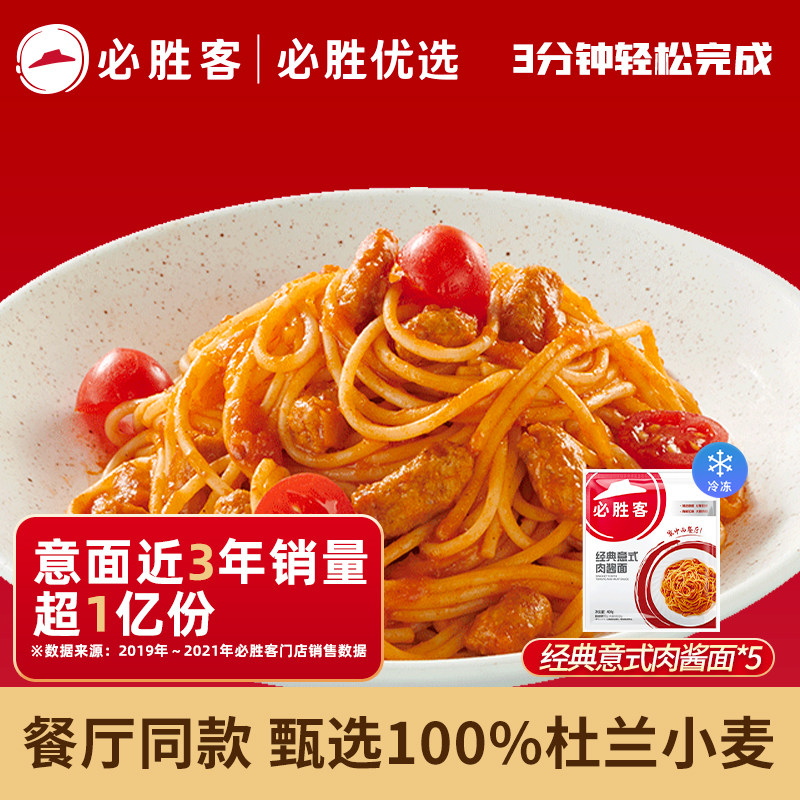 【爆款推荐】必胜客意面肉酱面套装速食意大利面方便免煮400g*5份