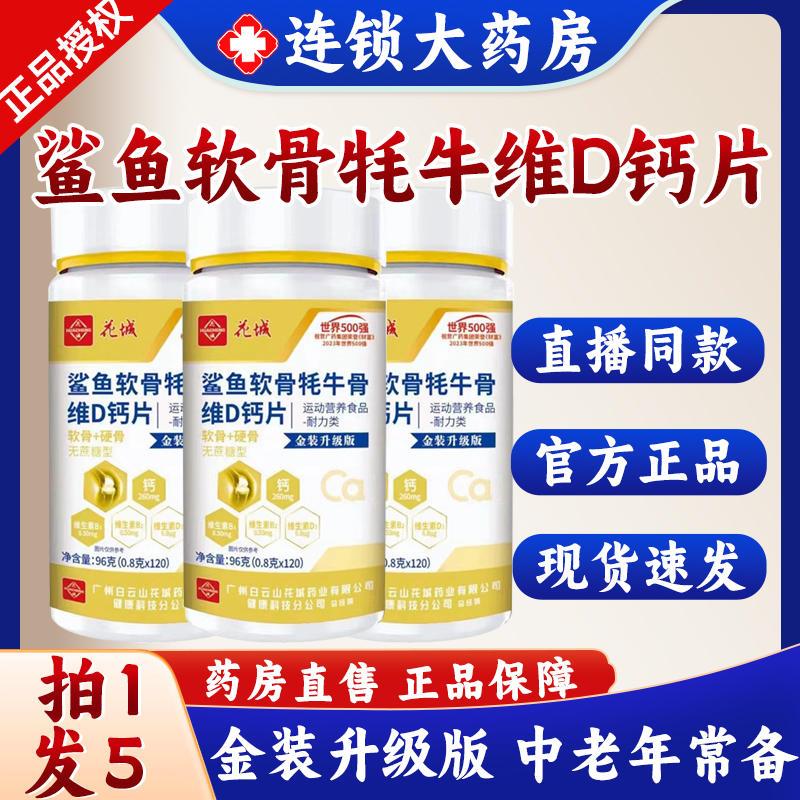 白云山花城星群鲨鱼软骨牦牛骨维D钙片中老年用正品旗舰店常备8xy