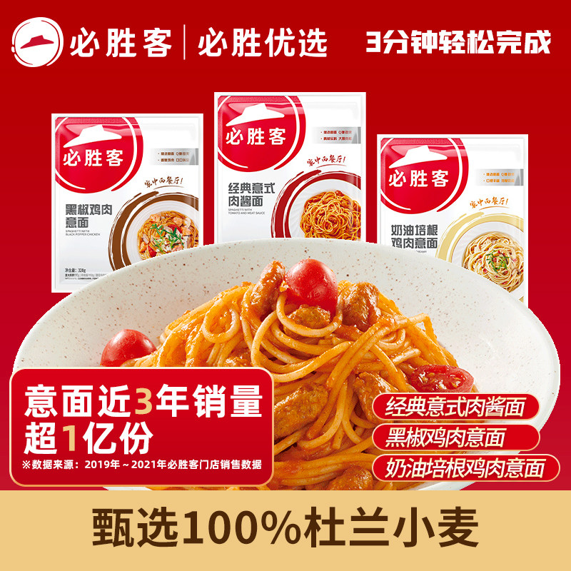 【冷冻意面】必胜客优选番茄肉酱黑椒鸡肉奶油培根速食意大利面
