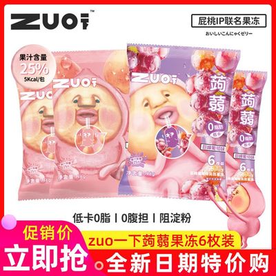 zuo一下屁桃蒟蒻果冻魔芋布丁0脂低卡网红儿童果汁零食果冻
