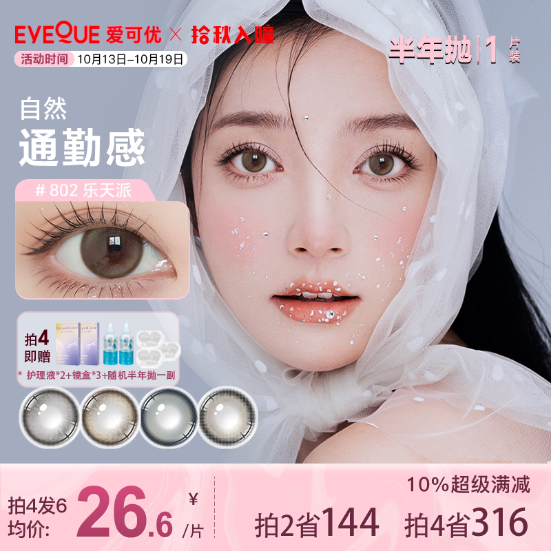 EYEQUE爱可优灰蓝色半年抛美瞳通勤约会显色舒适款隐形眼镜1片装