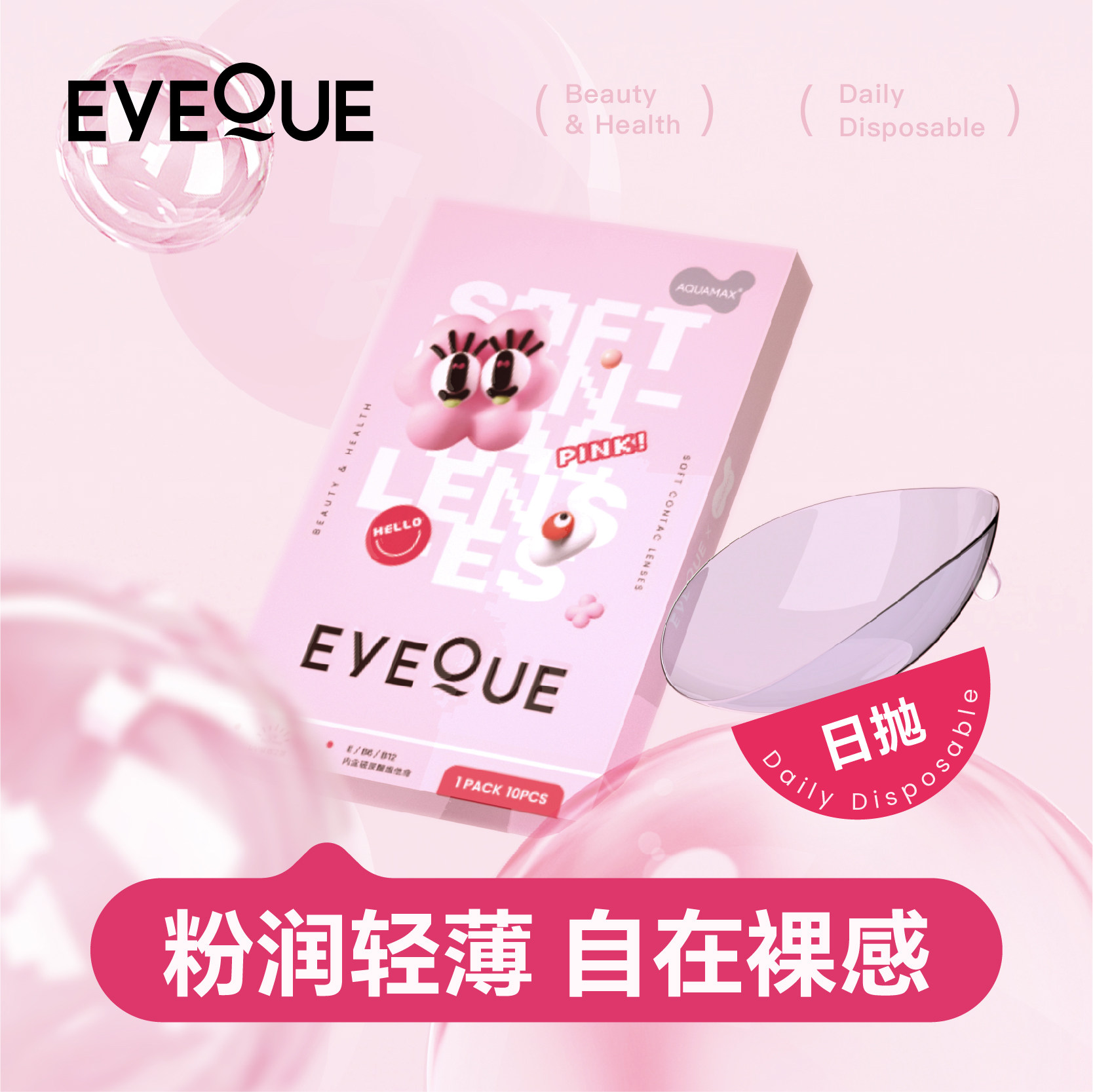 【60片，囤货！】eyeque爱可优高透氧防紫外线男女日抛隐形小粉片