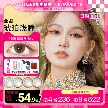 EYEQUE爱可优日抛显色大直径百搭日常美瞳自然舒适清透感隐形眼镜