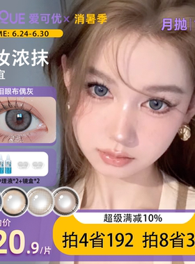 EYEQUE爱可优月抛混血大直径隐形眼镜蓝色王柠萌同款美瞳1片装
