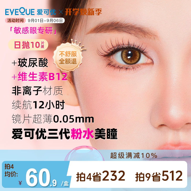 [超薄非离子10片]Eyeque爱可优粉水美瞳日抛1200度新升级