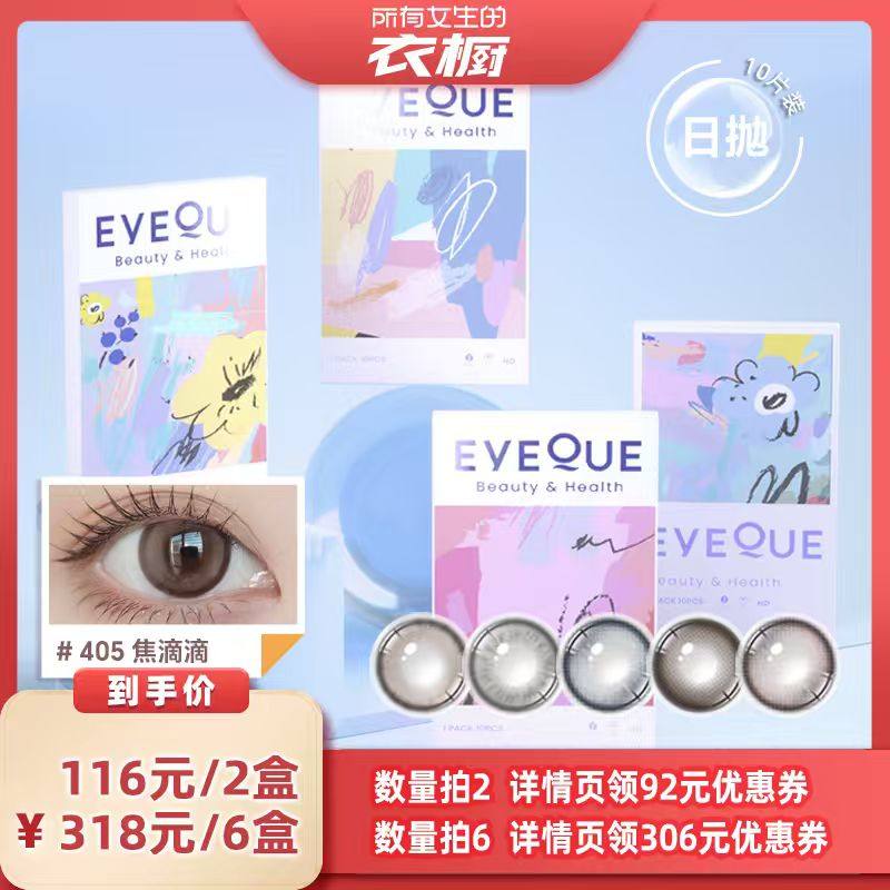 【所有女生的衣橱直播间】EYEQUE爱可优日抛美瞳10片装正品旗舰店