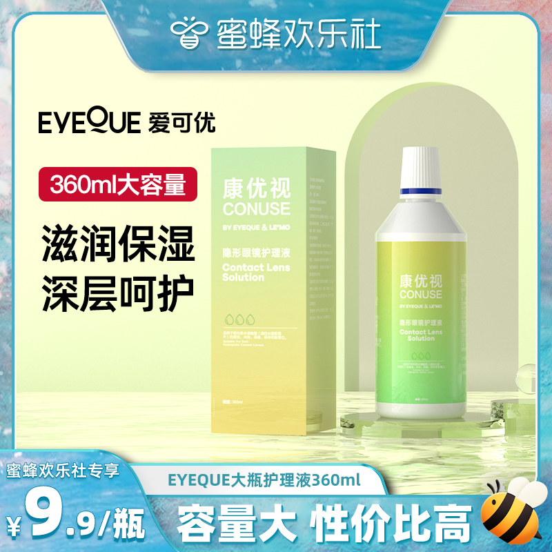 【关注主播！】EyeQue爱可优隐形眼镜护理液360ml