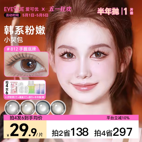 EYEQUE爱可优半年抛设计师款显色大直径锁边款学生党美瞳隐形眼镜