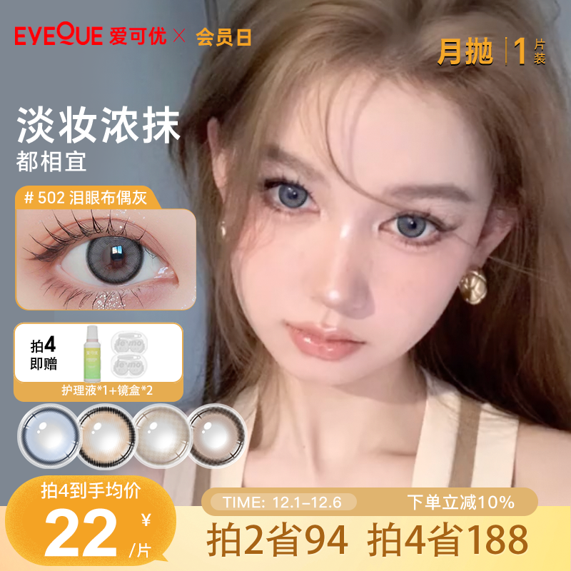 EYEQUE爱可优月抛混血大直径隐形眼镜蓝色王柠萌同款美瞳1片装