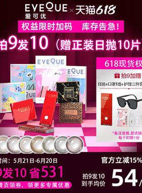 EYEQUE爱可优美瞳水光感氛围自然通勤日常款日抛隐形眼镜10片装