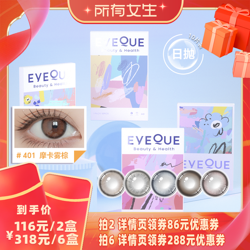 【所有女生直播间】EYEQUE爱可优日抛美瞳10片旗舰店