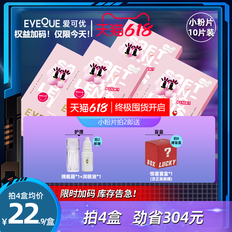 eyeque爱可优高透氧含水防紫外线男女大小直径日抛隐形眼镜小粉片