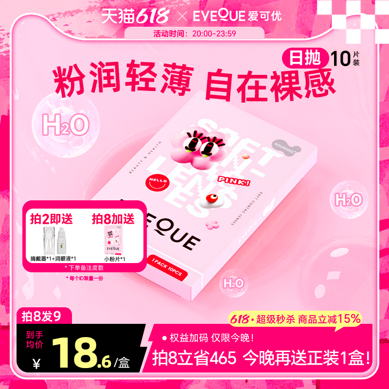 eyeque爱可优高透氧含水防紫外线男女大小直径日抛隐形眼镜小粉片