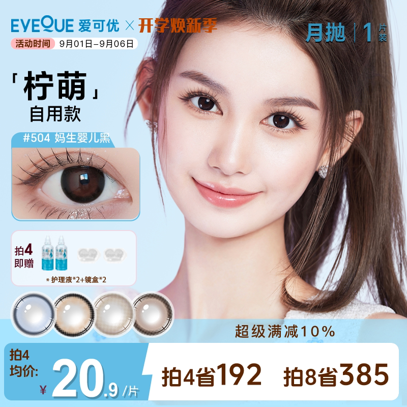 EYEQUE爱可优月抛1片Lemo王柠萌同款美瞳正品