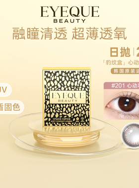 【会员专享】EYEQUE日抛美瞳201心动巧紫2片装（备注度数）