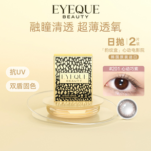 EYEQUE日抛美瞳201心动巧紫2片装 备注度数 2022生产2030到期