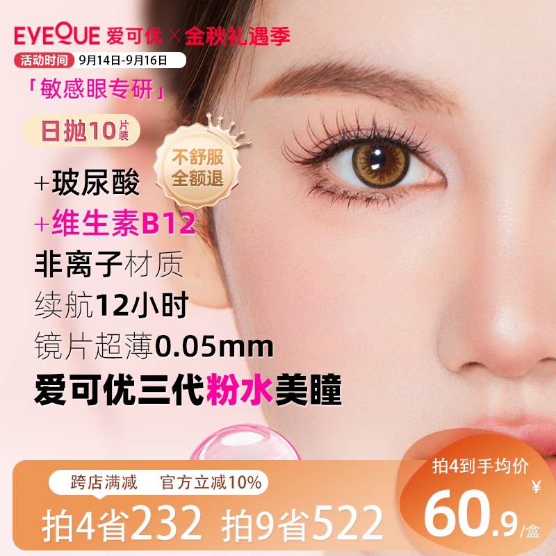 [超薄非离子10片]Eyequ彩色隐形眼镜