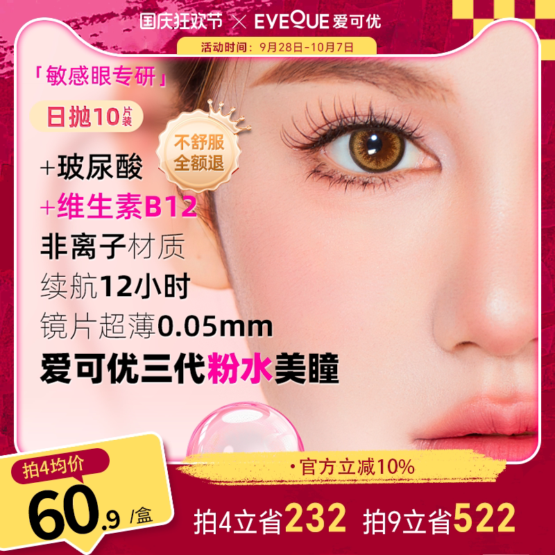 [超薄非离子10片]Eyeque爱可优粉水美瞳日抛1200度新升级