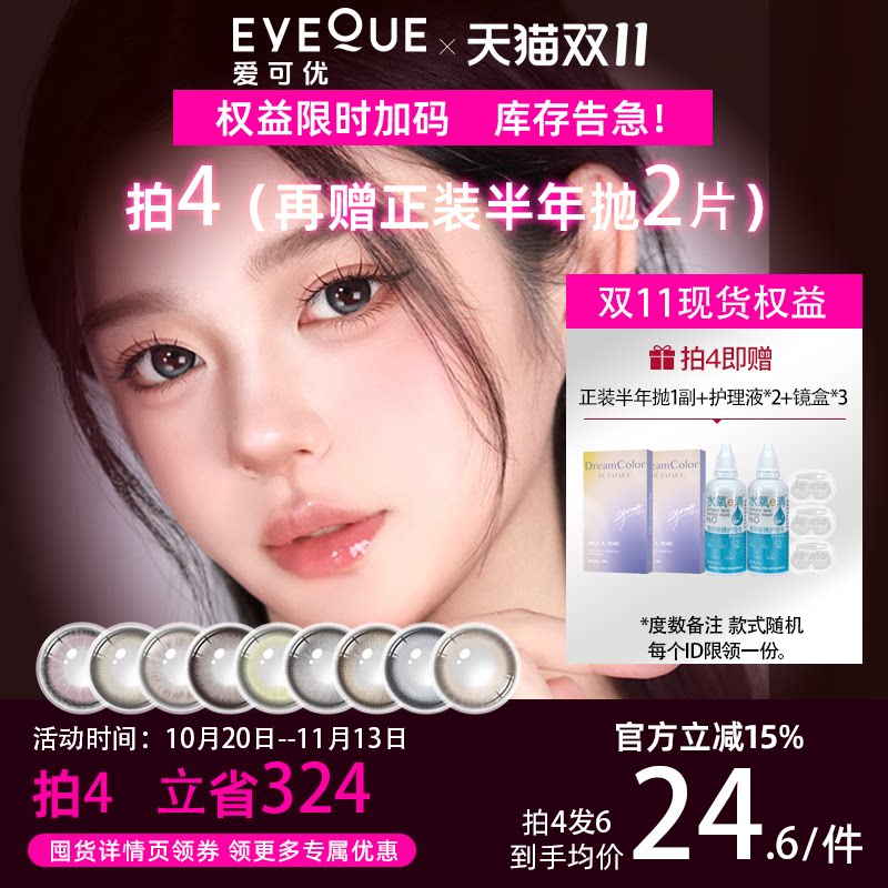 EYEQUE爱可优半年抛设计师款显色大直径锁边款学生党美瞳隐形眼镜