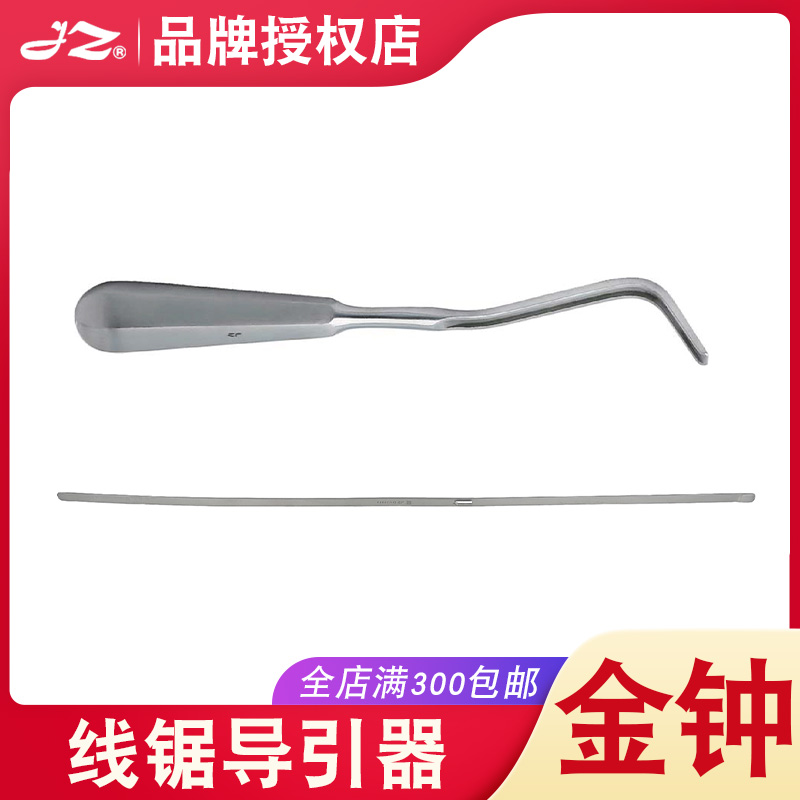 正品金钟医用线锯导引器不锈钢直头弯头神经外科器械工具N30010