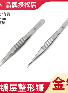 上海金钟医用整形镊14cm细尖头J3C040有齿镊头宽0.8无镀层整形镊