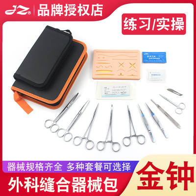 正品金钟器械医学生练习包