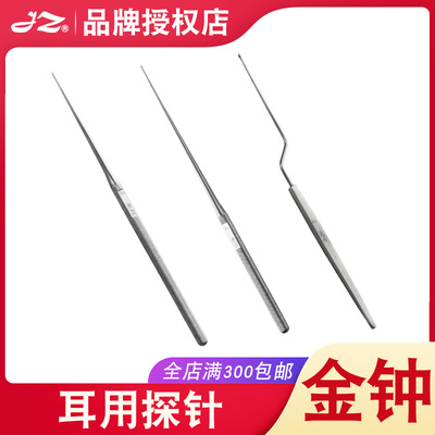 上海金钟医用耳用探针H6L010枪型耳道探查清洁污垢耳鼻喉专用采耳