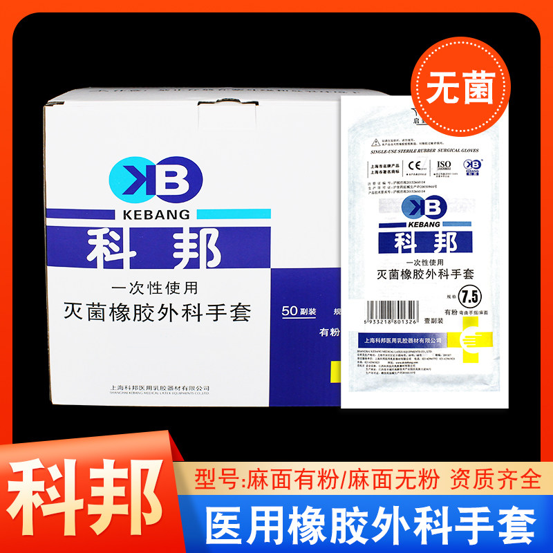 科邦医用橡胶外科手套医生考试专用无菌实验防护乳胶手套手术解剖