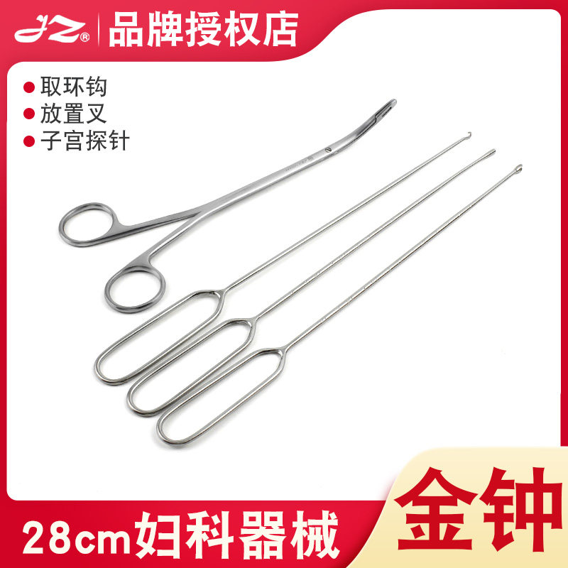 上海金钟不锈钢子宫探针28cm子宫节育器取环器放置器取环钩上环叉