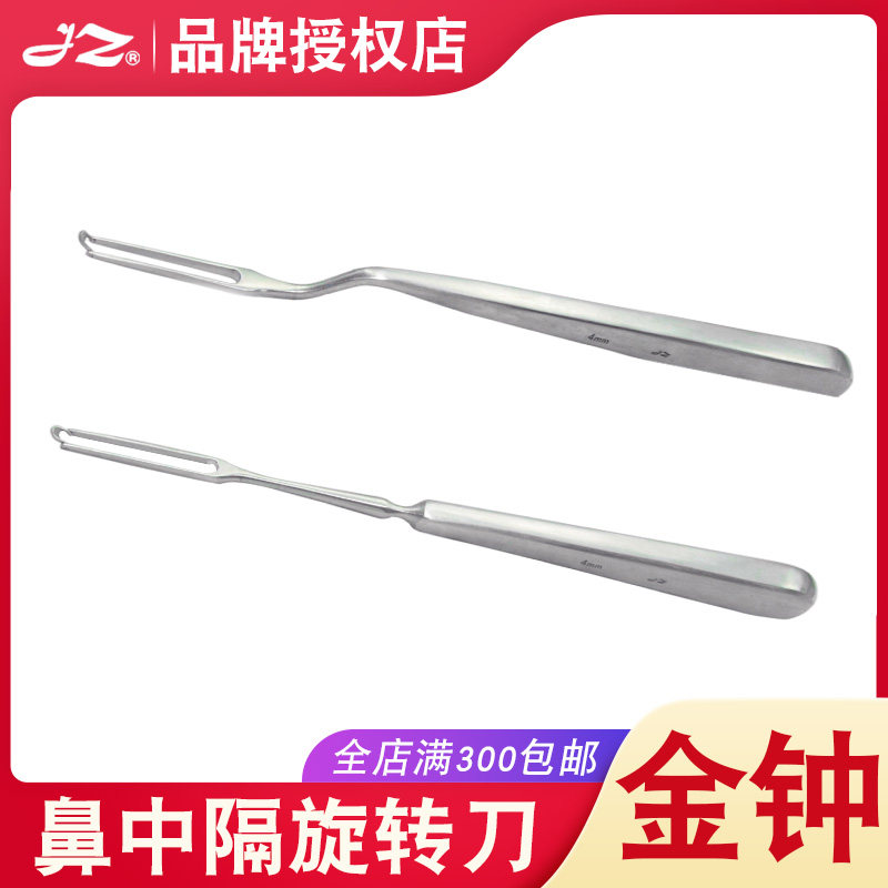 上海金钟鼻中隔旋转刀H7A010/H7A030直弯型美容医用鼻科手术器械