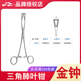 金钟医用三角肺叶钳JCB020肺叶组织钳不锈钢心胸外术器械JCB030