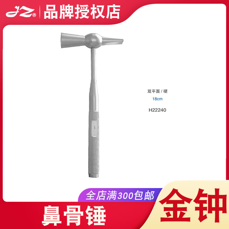 上海金钟鼻骨锤不锈钢双面锤硬软鼻科医用器械整形美容手术H22240