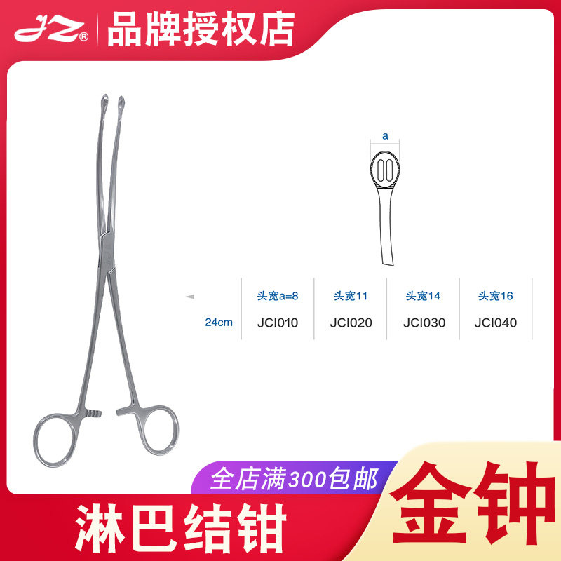 金钟医用淋巴结钳带齿双孔淋巴摘除钳心胸外科器械JCI010/JCI020