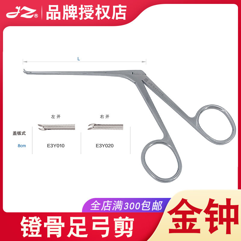 上海金钟不锈钢镫骨足弓剪E3Y020鼓膜耳科异物钳医用外科手术器械