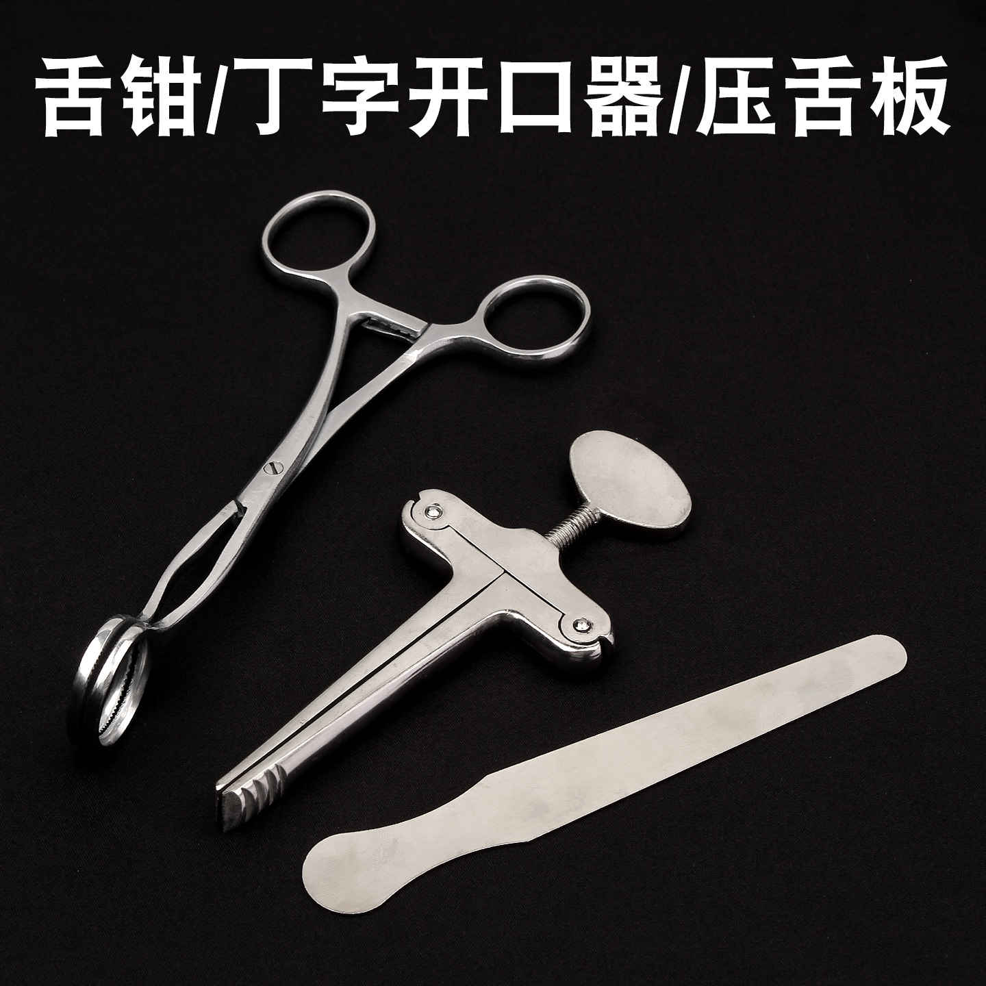 医用不锈钢开口器医疗舌钳手术丁字不锈钢压舌板牙科口腔器械急救