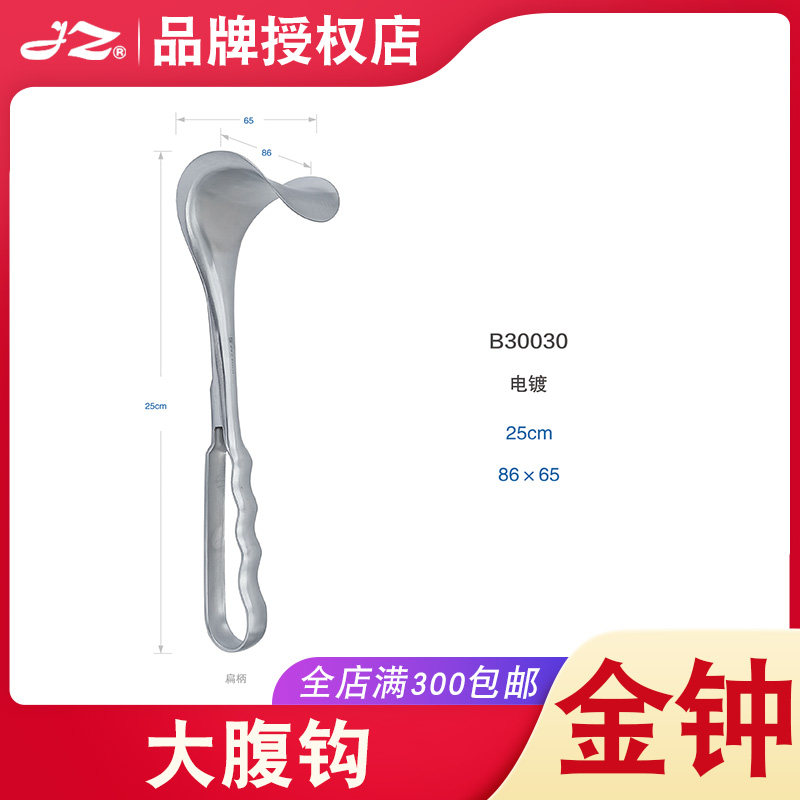 上海金钟不锈钢大腹钩B30030医用阑尾拉钩组织拉钩腹壁甲状腺拉钩