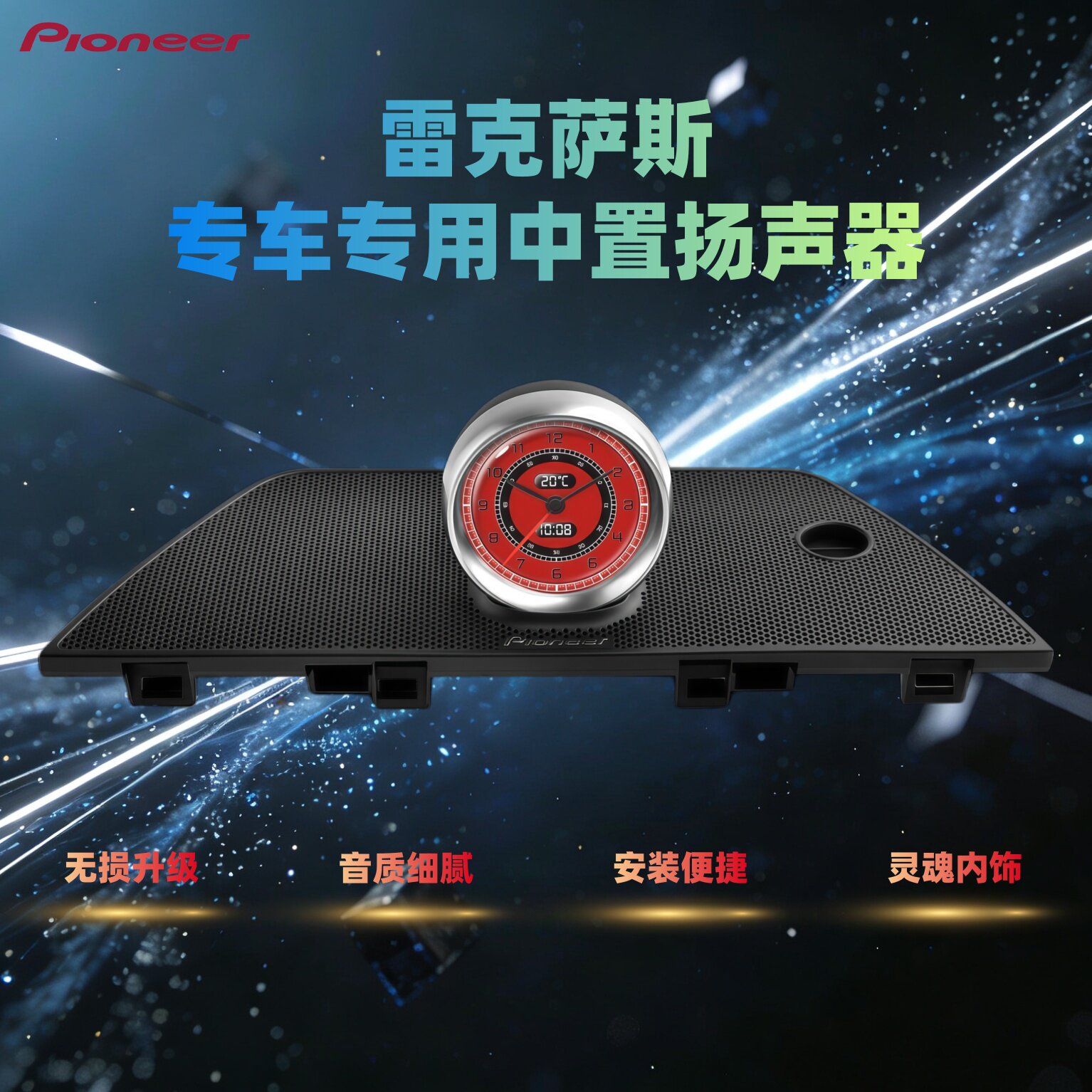 雷克萨斯ES/RX/NX专车专用中置喇叭扬声器灵魂内饰无损安装