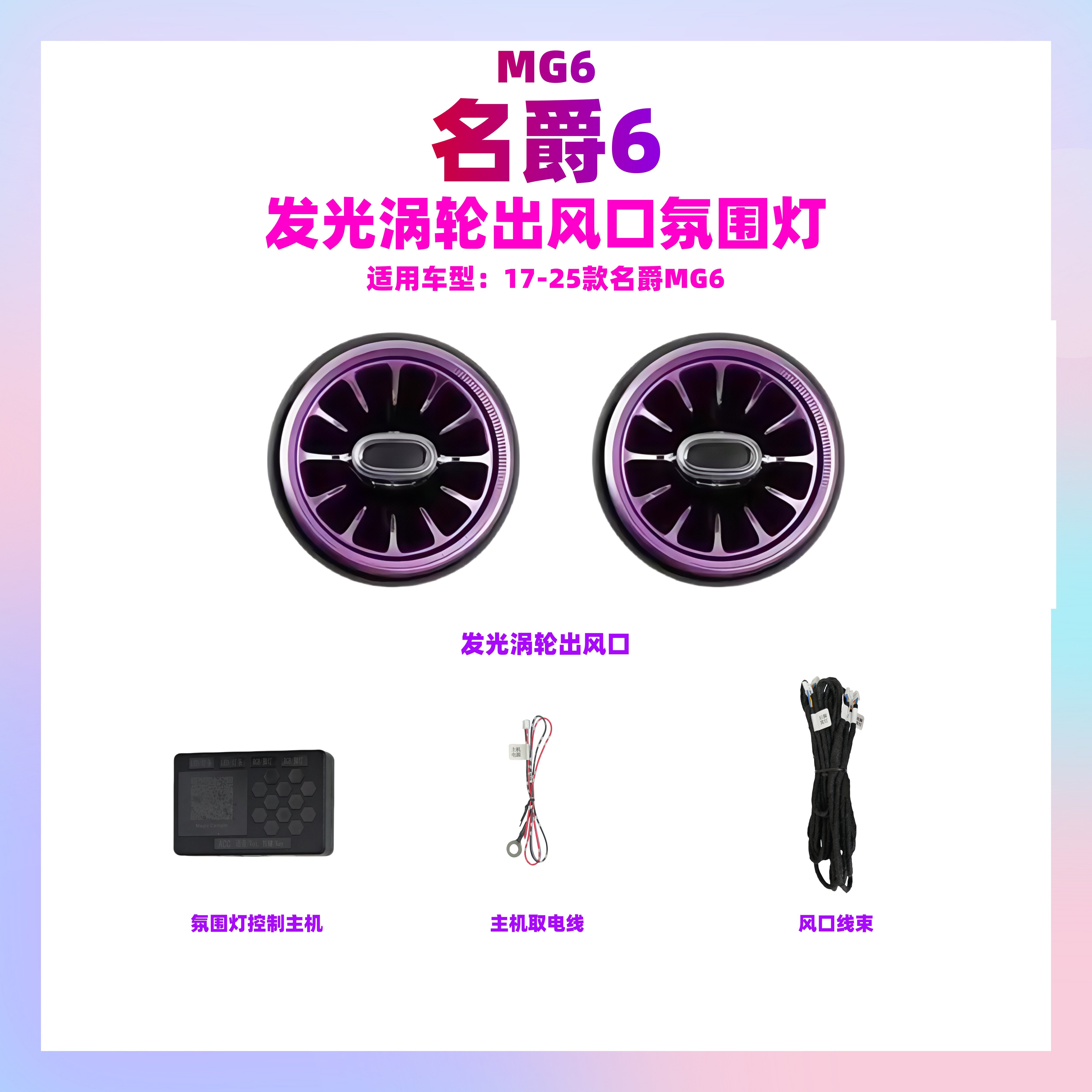 名爵MG6发光改涡轮出风口氛围灯内饰改装提升氛围感